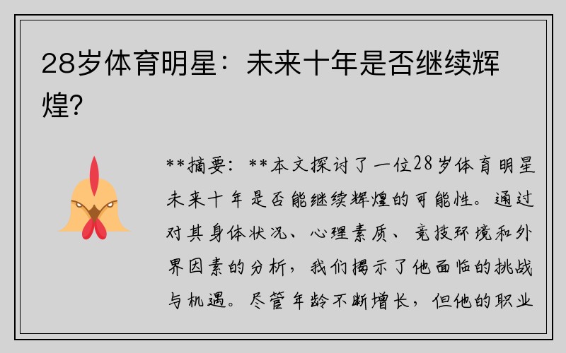 28岁体育明星：未来十年是否继续辉煌？