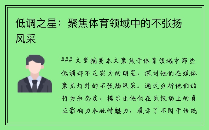 低调之星：聚焦体育领域中的不张扬风采