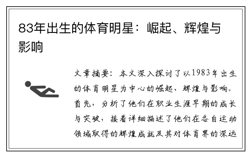 83年出生的体育明星：崛起、辉煌与影响