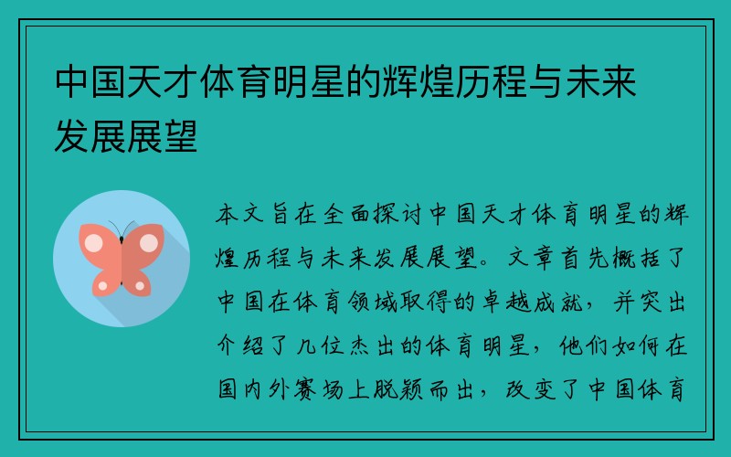 中国天才体育明星的辉煌历程与未来发展展望