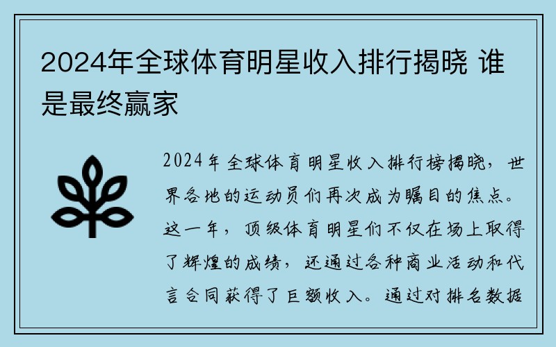 2024年全球体育明星收入排行揭晓 谁是最终赢家