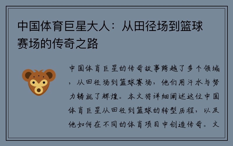 中国体育巨星大人：从田径场到篮球赛场的传奇之路