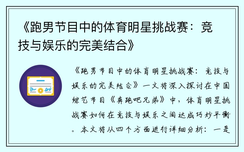 《跑男节目中的体育明星挑战赛：竞技与娱乐的完美结合》