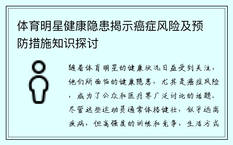 体育明星健康隐患揭示癌症风险及预防措施知识探讨