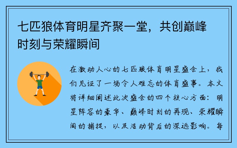 七匹狼体育明星齐聚一堂，共创巅峰时刻与荣耀瞬间