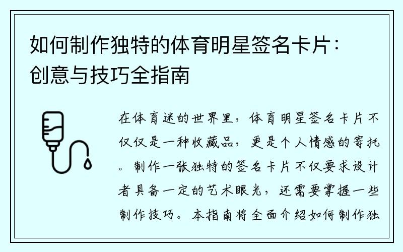 如何制作独特的体育明星签名卡片：创意与技巧全指南