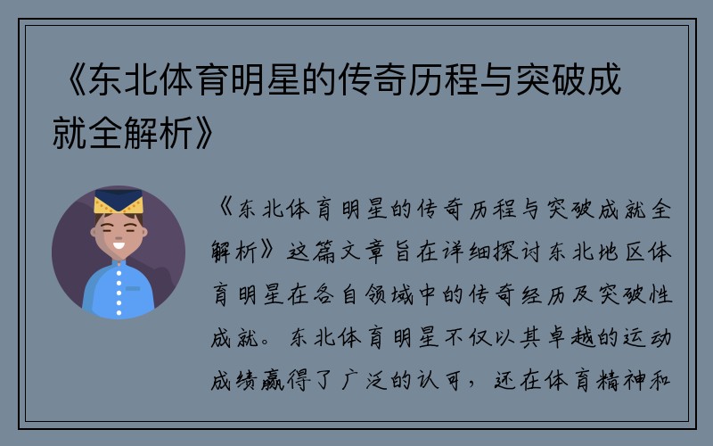 《东北体育明星的传奇历程与突破成就全解析》