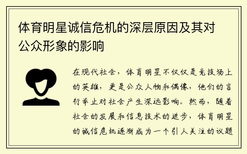 体育明星诚信危机的深层原因及其对公众形象的影响