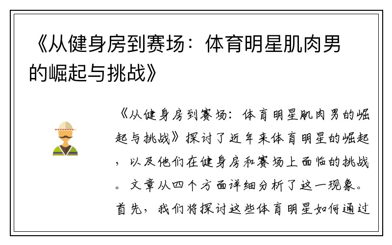 《从健身房到赛场：体育明星肌肉男的崛起与挑战》