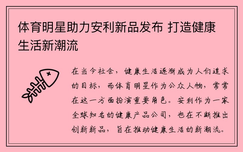 体育明星助力安利新品发布 打造健康生活新潮流