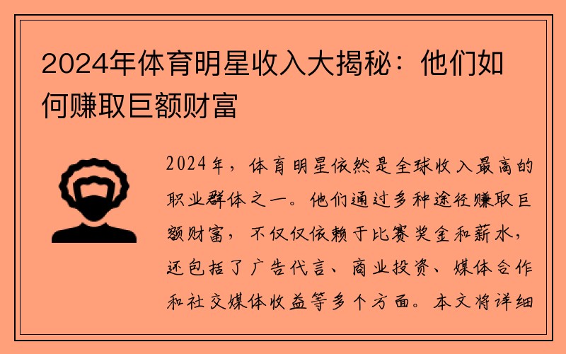 2024年体育明星收入大揭秘：他们如何赚取巨额财富