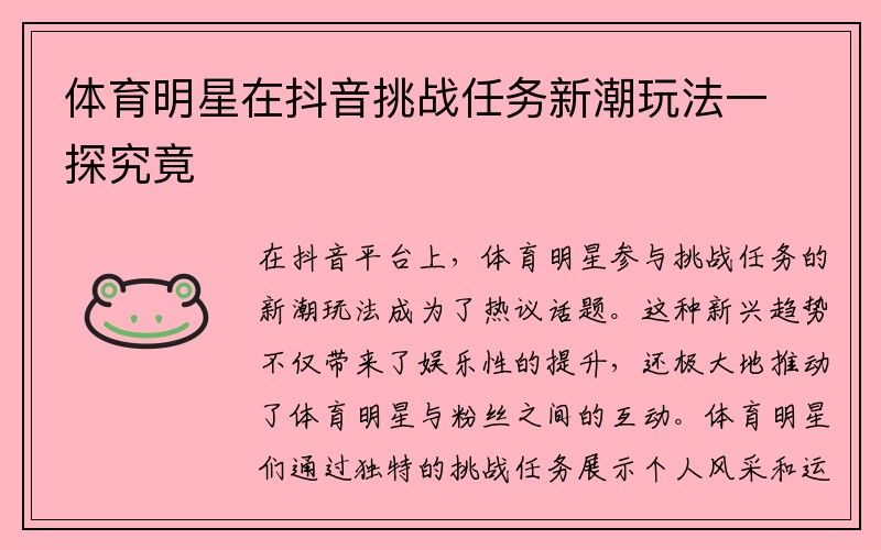 体育明星在抖音挑战任务新潮玩法一探究竟