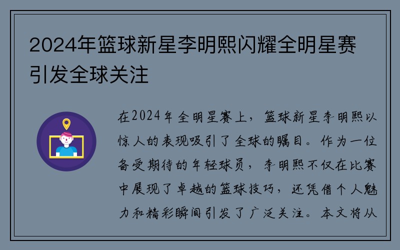 2024年篮球新星李明熙闪耀全明星赛引发全球关注