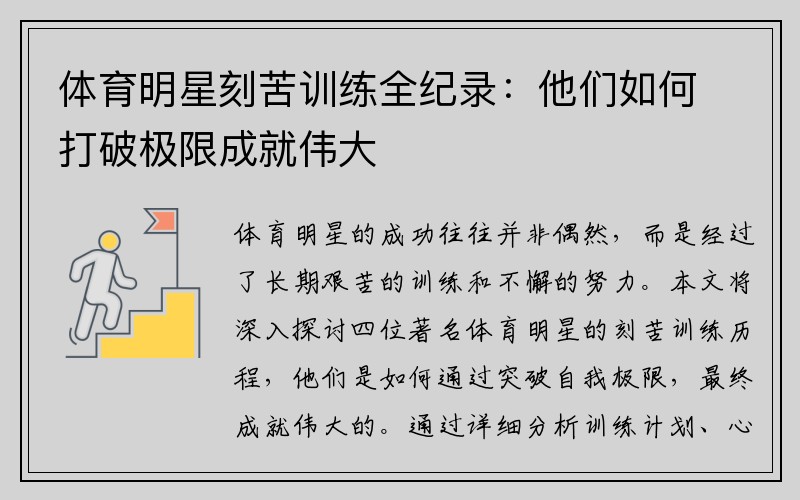 体育明星刻苦训练全纪录：他们如何打破极限成就伟大