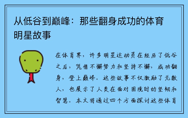 从低谷到巅峰：那些翻身成功的体育明星故事
