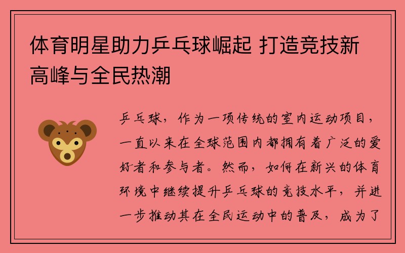体育明星助力乒乓球崛起 打造竞技新高峰与全民热潮