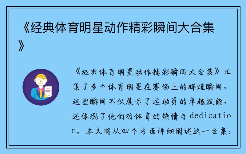 《经典体育明星动作精彩瞬间大合集》