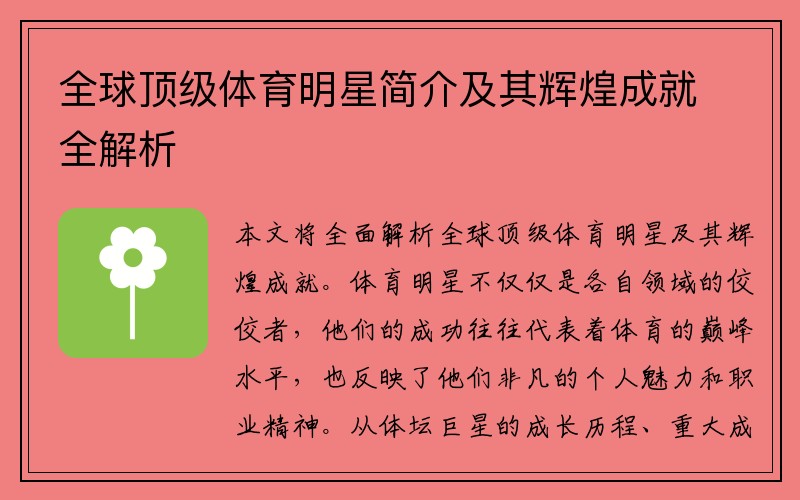 全球顶级体育明星简介及其辉煌成就全解析