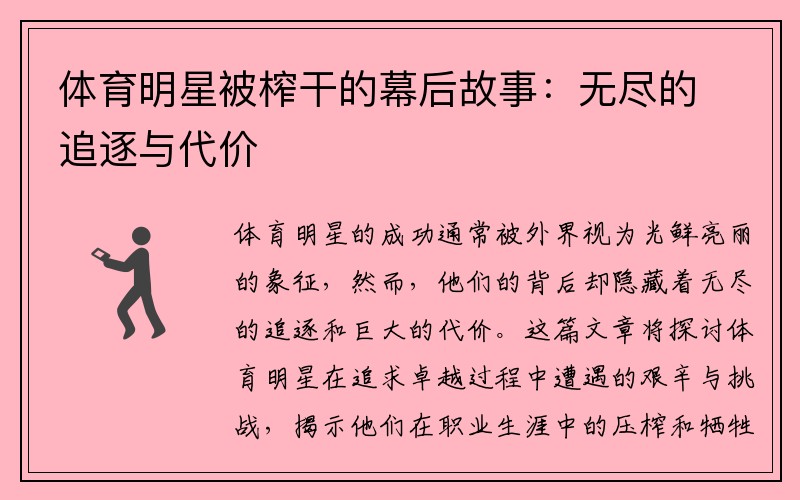 体育明星被榨干的幕后故事：无尽的追逐与代价