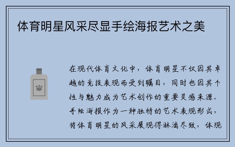 体育明星风采尽显手绘海报艺术之美