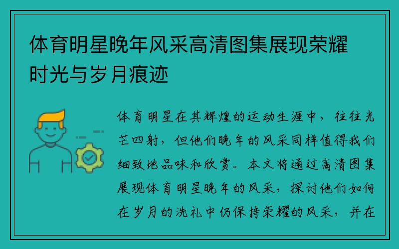 体育明星晚年风采高清图集展现荣耀时光与岁月痕迹