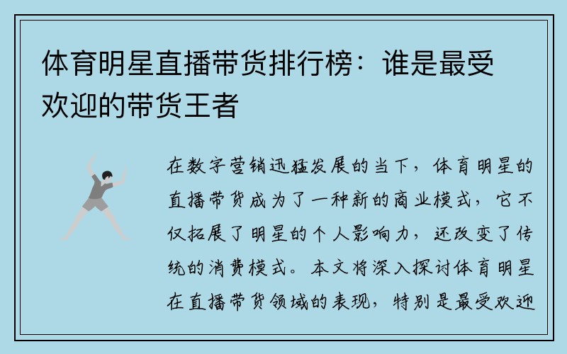 体育明星直播带货排行榜：谁是最受欢迎的带货王者