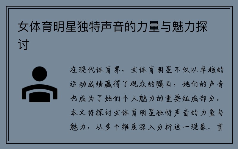 女体育明星独特声音的力量与魅力探讨