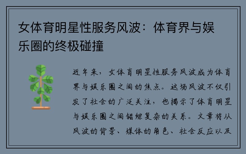 女体育明星性服务风波：体育界与娱乐圈的终极碰撞