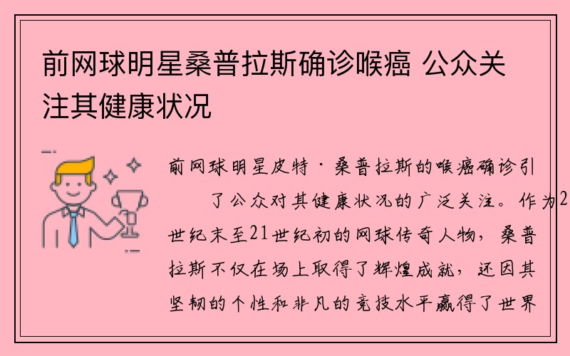 前网球明星桑普拉斯确诊喉癌 公众关注其健康状况
