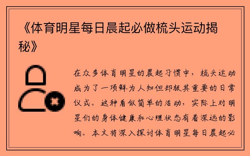 《体育明星每日晨起必做梳头运动揭秘》