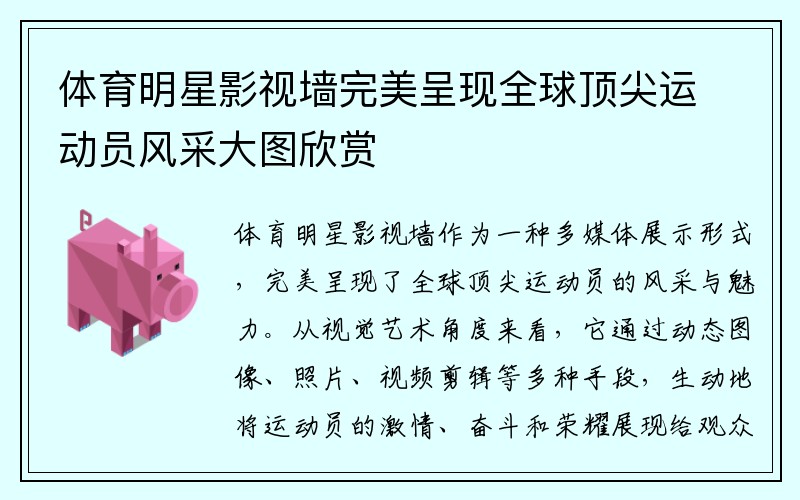 体育明星影视墙完美呈现全球顶尖运动员风采大图欣赏