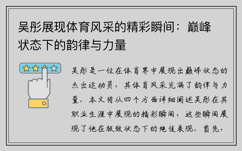 吴彤展现体育风采的精彩瞬间：巅峰状态下的韵律与力量
