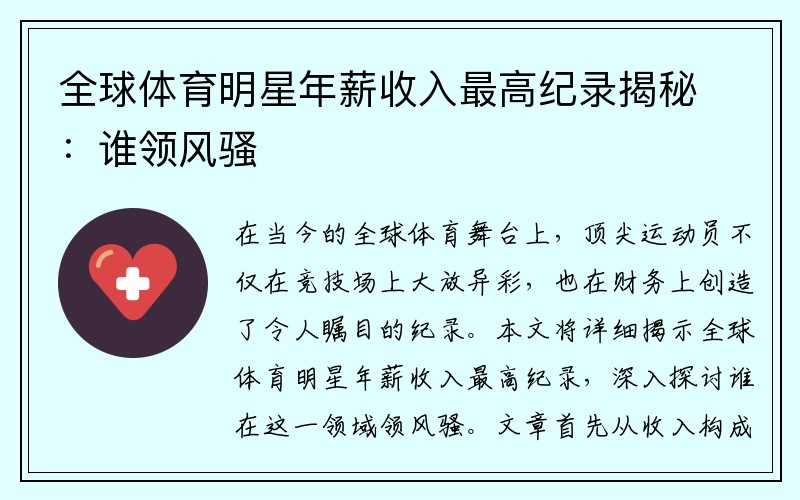全球体育明星年薪收入最高纪录揭秘：谁领风骚