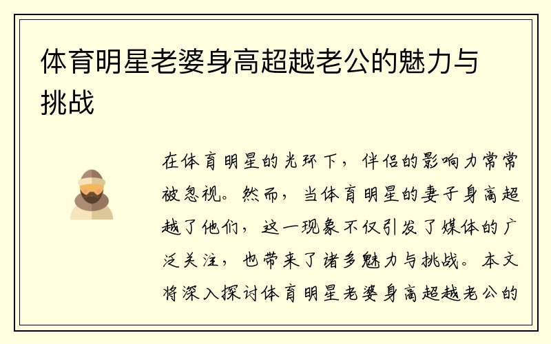 体育明星老婆身高超越老公的魅力与挑战