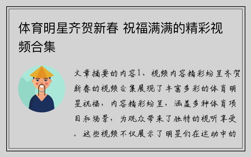 体育明星齐贺新春 祝福满满的精彩视频合集