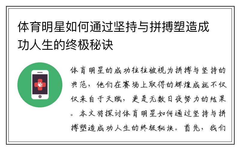 体育明星如何通过坚持与拼搏塑造成功人生的终极秘诀