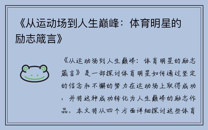 《从运动场到人生巅峰：体育明星的励志箴言》