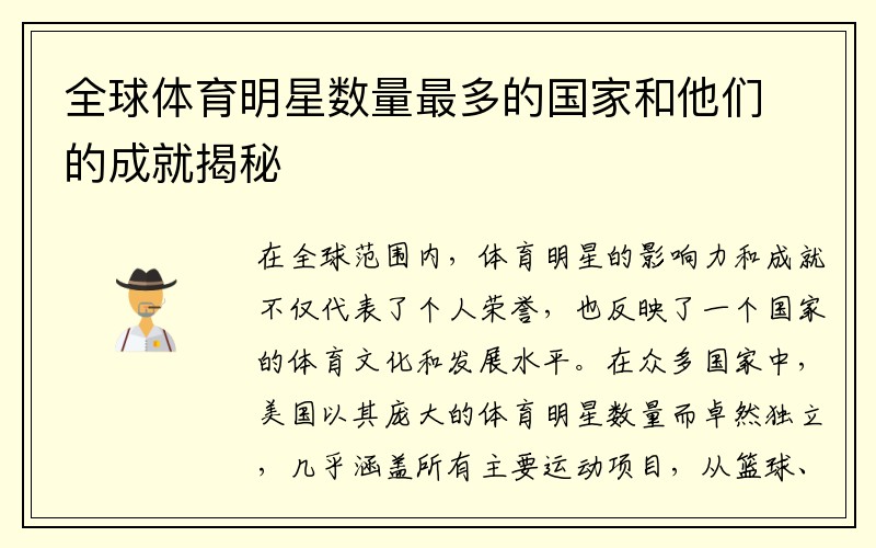 全球体育明星数量最多的国家和他们的成就揭秘
