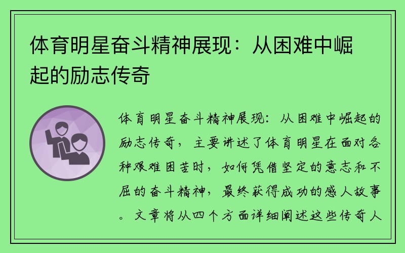 体育明星奋斗精神展现：从困难中崛起的励志传奇