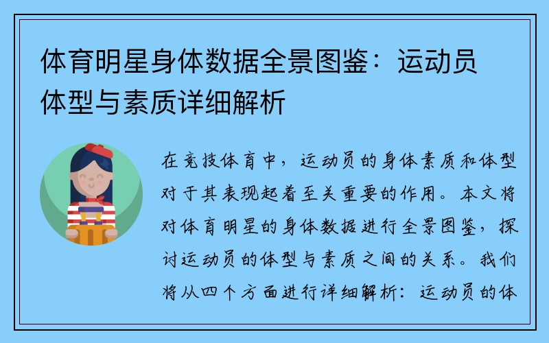 体育明星身体数据全景图鉴：运动员体型与素质详细解析