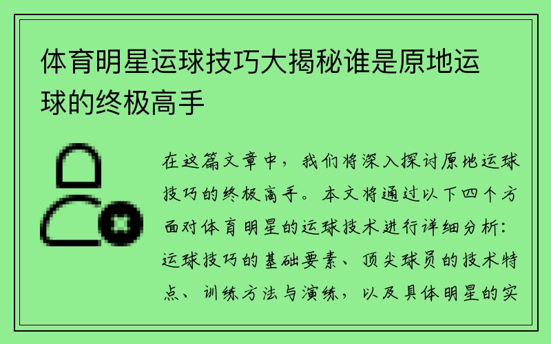 体育明星运球技巧大揭秘谁是原地运球的终极高手