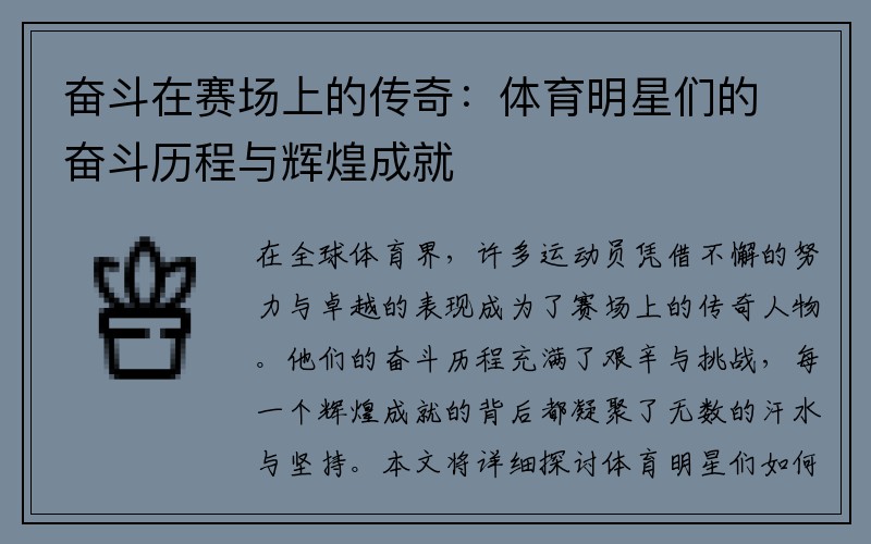 奋斗在赛场上的传奇：体育明星们的奋斗历程与辉煌成就