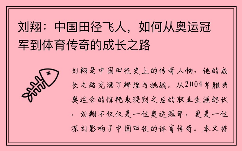 刘翔：中国田径飞人，如何从奥运冠军到体育传奇的成长之路
