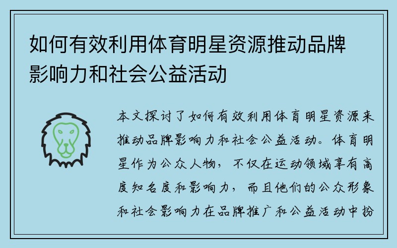如何有效利用体育明星资源推动品牌影响力和社会公益活动