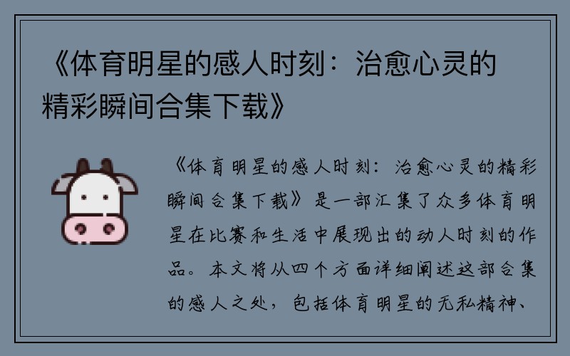 《体育明星的感人时刻：治愈心灵的精彩瞬间合集下载》