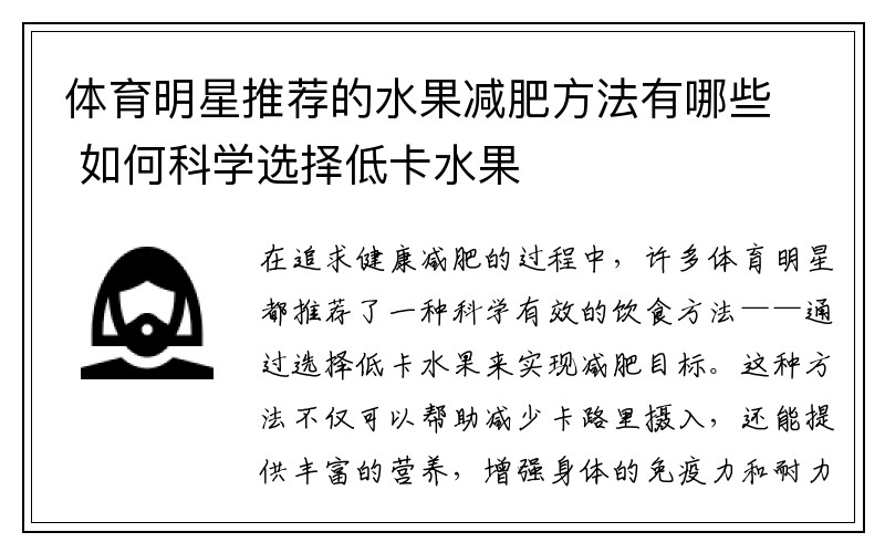 体育明星推荐的水果减肥方法有哪些 如何科学选择低卡水果