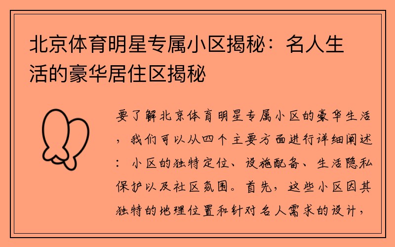 北京体育明星专属小区揭秘：名人生活的豪华居住区揭秘