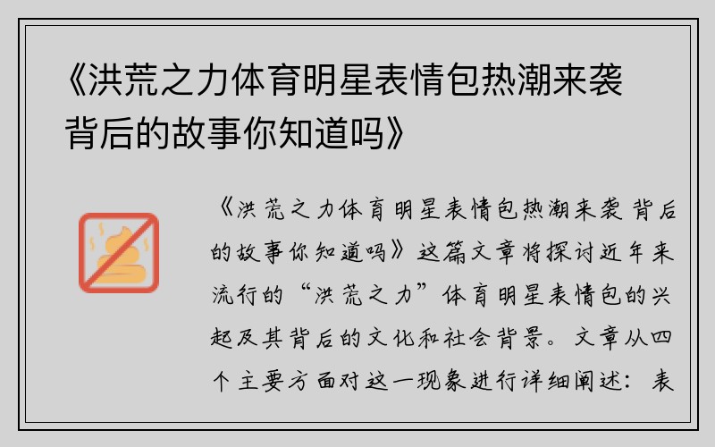 《洪荒之力体育明星表情包热潮来袭 背后的故事你知道吗》