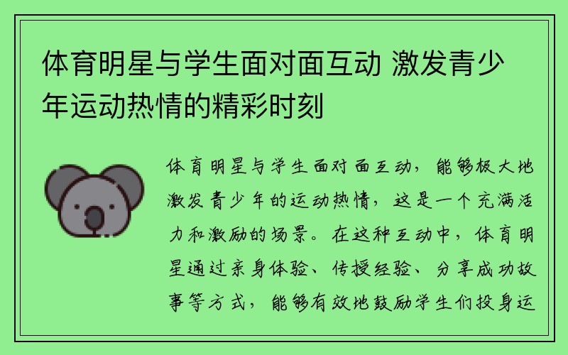 体育明星与学生面对面互动 激发青少年运动热情的精彩时刻