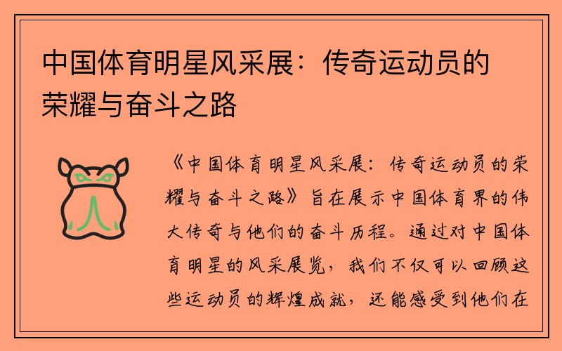中国体育明星风采展：传奇运动员的荣耀与奋斗之路